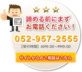 諦める前にまずお電話ください！052-957-2555 【受付時間】AM9:00～PM9:00