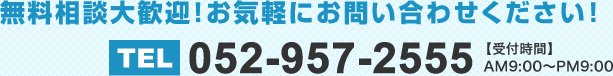 052-265-9019 【受付時間】AM9:00～PM9:00