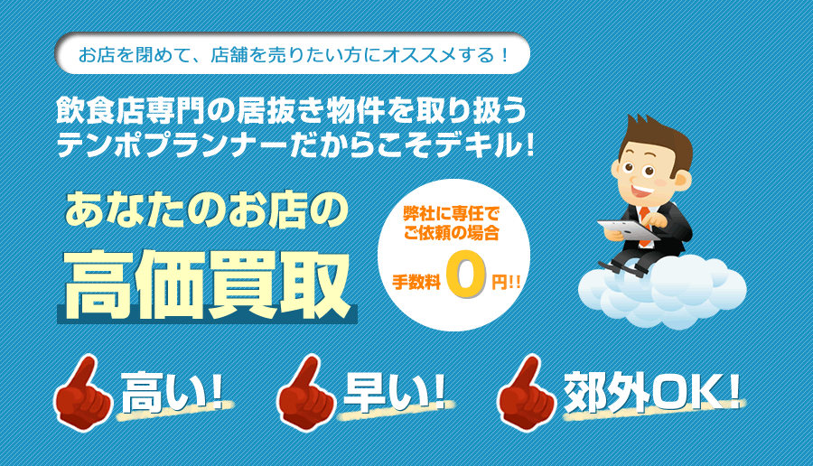 あなたのお店の高価買取！弊社に専任でご依頼の場合は手数料0円！「高い！」「早い！」「郊外OK！」