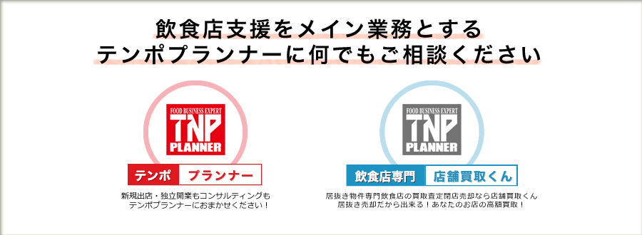 飲食店支援をメイン業務とするテンポプランナーに何でもご相談ください