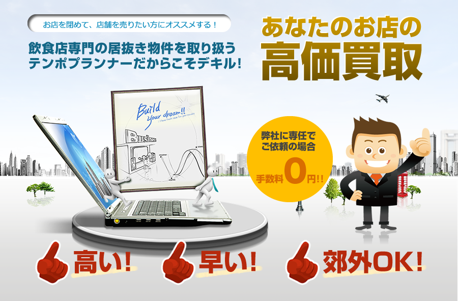 あなたのお店の高価買取！弊社に専任でご依頼の場合は手数料0円！「高い！」「早い！」「郊外OK！」