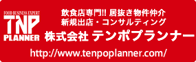 飲食店専門居抜物件サイト/テンポプランナー